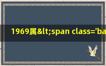 1969年属<span class='bazi'> 🐬 </span>鸡<span class='bazi'> 🦋 </span>